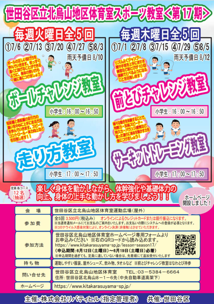 第17期 スポーツ教室開催のお知らせ 2021年6月3日 世田谷区立北烏山地区体育室